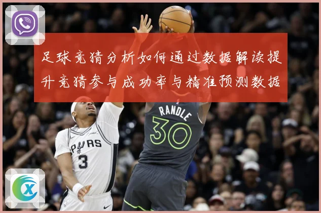 足球竞猜分析如何通过数据解读提升竞猜参与成功率与精准预测数据研判：最新赛事动态与深度分析