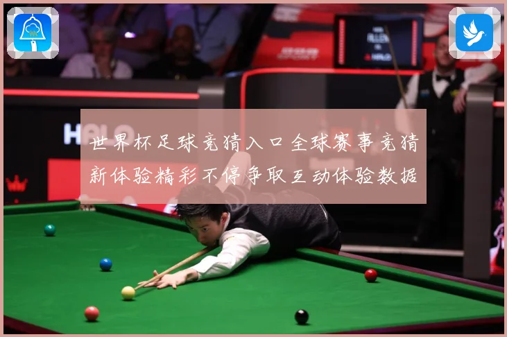 世界杯足球竞猜入口全球赛事竞猜新体验精彩不停争取互动体验数据研判：最新赛事动态与深度分析