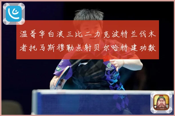 温哥华白浪三比二力克波特兰伐木者托马斯穆勒点射贝尔哈特建功数据研判：最新赛事动态与深度分析