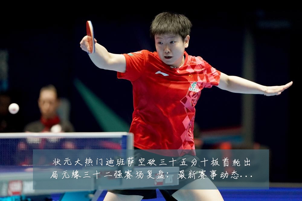 状元大热门迪班萨空砍三十五分十板首轮出局无缘三十二强赛场复盘：最新赛事动态与深度分析