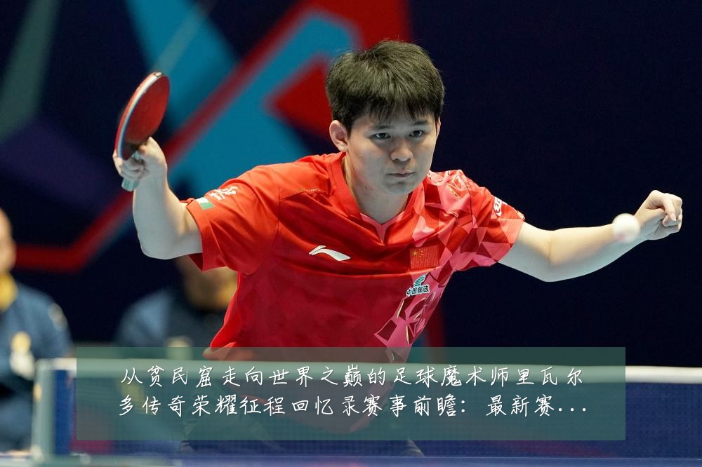 从贫民窟走向世界之巅的足球魔术师里瓦尔多传奇荣耀征程回忆录赛事前瞻:最新赛事动态与深度分析